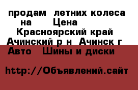 продам 4летних колеса на 13 › Цена ­ 4 000 - Красноярский край, Ачинский р-н, Ачинск г. Авто » Шины и диски   